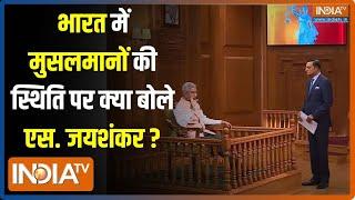 S. Jaishankar In Aap Ki Adalat: भारत में मुसलमानों की स्थिति पर क्या बोले एस. जयशंकर | Rajat Sharma