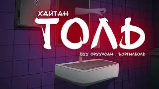 ТОЛЬ 11-Р ХЭСЭГ | АЙМШИГ, АДАЛ ЯВДАЛТ | ХАЙТАН