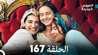 مسلسل العروس الجديدة - الحلقة 167 مدبلجة (Arabic Dubbed)