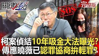 Ko Wen-je's case concluded – "10-year money-making scheme" to be revealed!?