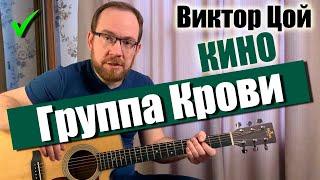 Как играть Кино В. Цой – Группа Крови на гитаре. Разбор | Аккорды | Бой | Вступление