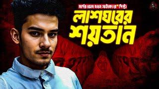 লাশঘরের শয়তান - দেশের ইতিহাসের সবচাইতে নিকৃষ্ট কেস | Documentary on Bangladeshi Necrophile | UFBD