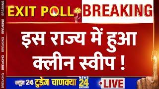 News24 Today's Chanakya Exit Poll Live: इस राज्य में हुआ क्लीन स्वीप | News24 LIVE | Hindi News LIVE