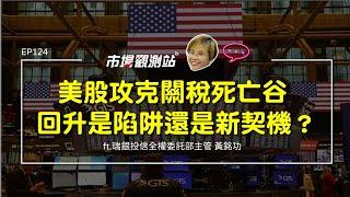 美股攻克關稅死亡之谷 回升是陷阱還是新契機？｜主持人陳碧芬 feat.瑞銀投信全權委託部主管 黃銘功 【#市場觀測站Podcast EP124】CC字幕 @cteevideo​