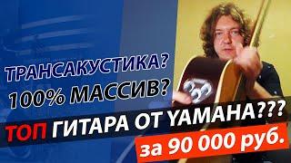 ТОП гитара YAMAHA??? Обзор трансакустической гитары YAMAHA +отзыв!