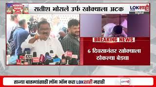 Beed Breaking : Suresh Dhas यांचा निकटवर्तीय Satish Bhosle याला प्रयागराजमधून अटक | Lokshahi