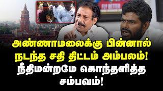 அண்ணாமலைக்கு பின்னால் நடந்த சதிதிட்டம் அம்பலம்! நீதிமன்றமே கொந்தளித்த சம்பவம்! Omampuliyur Jayaraman