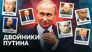 Есть ли у Путина двойники и почему о них так много говорят? / «Новая газета Европа»