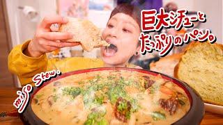 【大食い】優しさの暴力。とろとろシチューとふわふわ食パンの包容力に溺れる夜。【発酵】【モッパン】【MUKBANG】