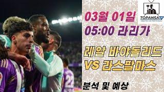 [3월1일 05:00] 라리가 분석. 레알 바야돌리드 vs 라스팔마스: 승부의 향방은?