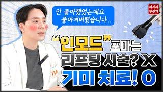 인모드 포마! 기미와 탄력이 동시에 고민일 때는? INMODE FORMA