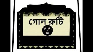 #গোলরুটি, রুশদেশের উপকথা/ #Kolobok/ #TheGingerbreadMan - #ShadowTheater (with English subtitles)