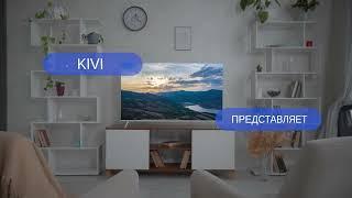 Технологии телевизоров KIVI (линейка 2022 года)