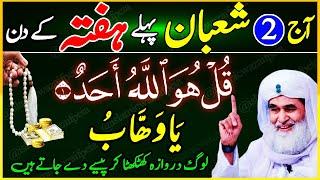 Aaj 2 Shaban Hafte Ke Din Dolat ka Khas Wazifa | Wazifa For Any Hajat | Success In Work  Job  Money