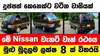 Vehicle for sale in Sri lanka | van for sale | low price van for sale | low budget vehicle | Vanette