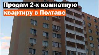 Продам 2-х комнатную квартиру в  Полтаве, 68 кв. м. Как ее купить?