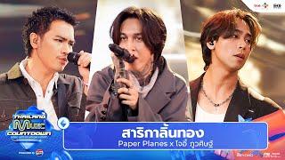 Paper Planes x โจอี้ ภูวศิษฐ์ - สาริกาลิ้นทอง l Thailand Music Countdown EP.22 6 Oct 2024