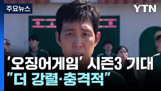 "오징어게임 시즌3, 더 강렬·충격적"...이르면 여름 공개 / YTN