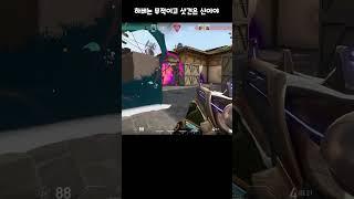 [발로란트] 하버는 무적이고 샷건은 신이야 #shorts