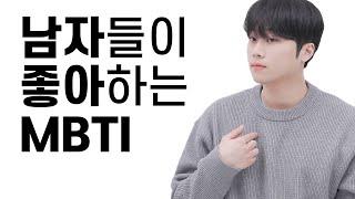 남자들이 좋아하는 MBTI 이상형