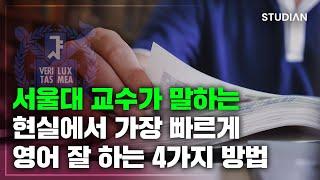 지금 시작하세요. 현실적으로 가장 빠르게 영어 잘하는 4가지 방법