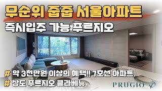 무순위 줍줍 동작구 아파트 즉시입주 가능한 7호선 역세권 서울 미분양아파트 땡처리 상도 푸르지오 클라베뉴