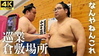 【巡業 倉敷場所】スー女、力士に声かけられる【大相撲 sumo】