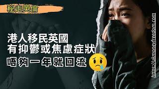 【突發!!】移民英國短短兩星期, 我頂唔順 決定回流返香港 EP44