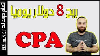 ربح 8 دولار يوميا خطوة بخطوة للمبتدئين | الربح من CPA عن طريق ارسال الايميلات