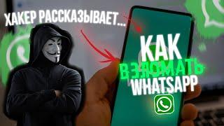 Как ВЗЛОМАТЬ WhatsApp в 2024? Рассказывает Хакер