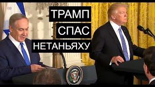 Чем Израиль заплатит за планы Трампа