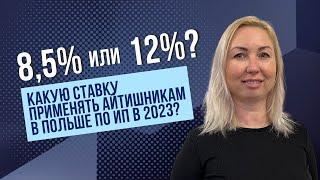 8,5% или 12%? Какой налог нужно платить ИТ-специалистам в Польше по ИП в 2023 году