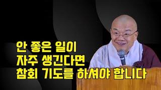 안 좋은 일이 자주 생긴다면 참회 기도를 하셔야 합니다.