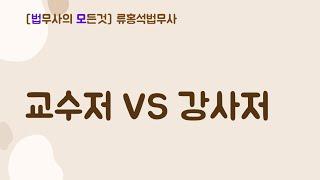 교수저 vs 강사저  #법무사시험