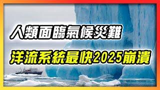 全球暖化面臨氣候災難　洋流系統最快2025崩潰