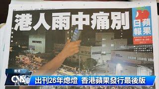 出刊26年 香港蘋果日報今熄燈 ｜中央社影音新聞