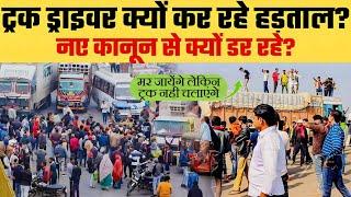 new hit and run kanoon देशभर के ट्रक ड्राइवर ने हड़ताल क्यों कर रखी है? truck driver new kanoon