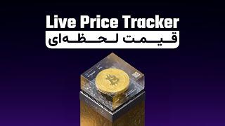 Bitcoin Live Price | قیمت جهانی بیت‌کوین