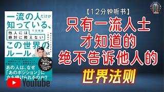 "揭示一流人士的世界法则！"【12分钟讲解《只有一流人士才知道的、绝不告诉他人的世界法则》】【精简版】