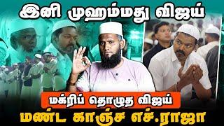 மக்ரிப் தொழுத விஜய் | இனி இவர் முஹம்மது விஜய் | கதறும் எச் ராஜா | Vijay Iftar Video