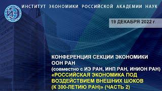 Конференция «Российская экономика под воздействием внешних шоков», часть 2 (19.12.22)