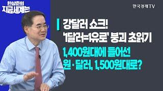 강달러 쇼크! ‘1달러=1유로’ 붕괴 초읽기!ㅣ1,400원대에 들어선 원·달러, 1,500원대로?ㅣ한상춘의 지금세계는ㅣ한국경제TV