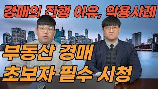 경매의 진행 이유, 악용사례 "부동산 경매 초보자 필수시청"