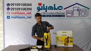 آنباکس کارواش خانگی کارچر مدل k2 basic