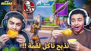 فورت نايت القديمة : نذبح ناكل لقمة (كنتاكي)  | راح تجوع بعد المقطع !! Fortnite