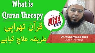 What is Quran Therapy (Roohani Ilaj) - Dr.Muhammad Riaz | Life Skills TV