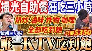 【唯一銀櫃KTV吃到飽】$350爽吃3小時Buffet自助餐吃到飽！還能歡唱3小時KTV！掃光銀櫃全品項狂吃東西不唱歌！2025高雄吃到飽！大胃王｜吃播｜mukbang｜高雄｜Eating show