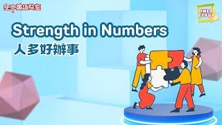 【英語維基】人多好辦事 Strength in Numbers / 空中英語教室