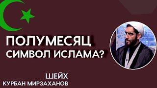 Является ли полумесяц символом ислама?