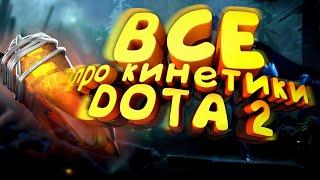 Про все кинетики в Dota 2.(Часть 2)